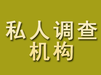 金堂私人调查机构